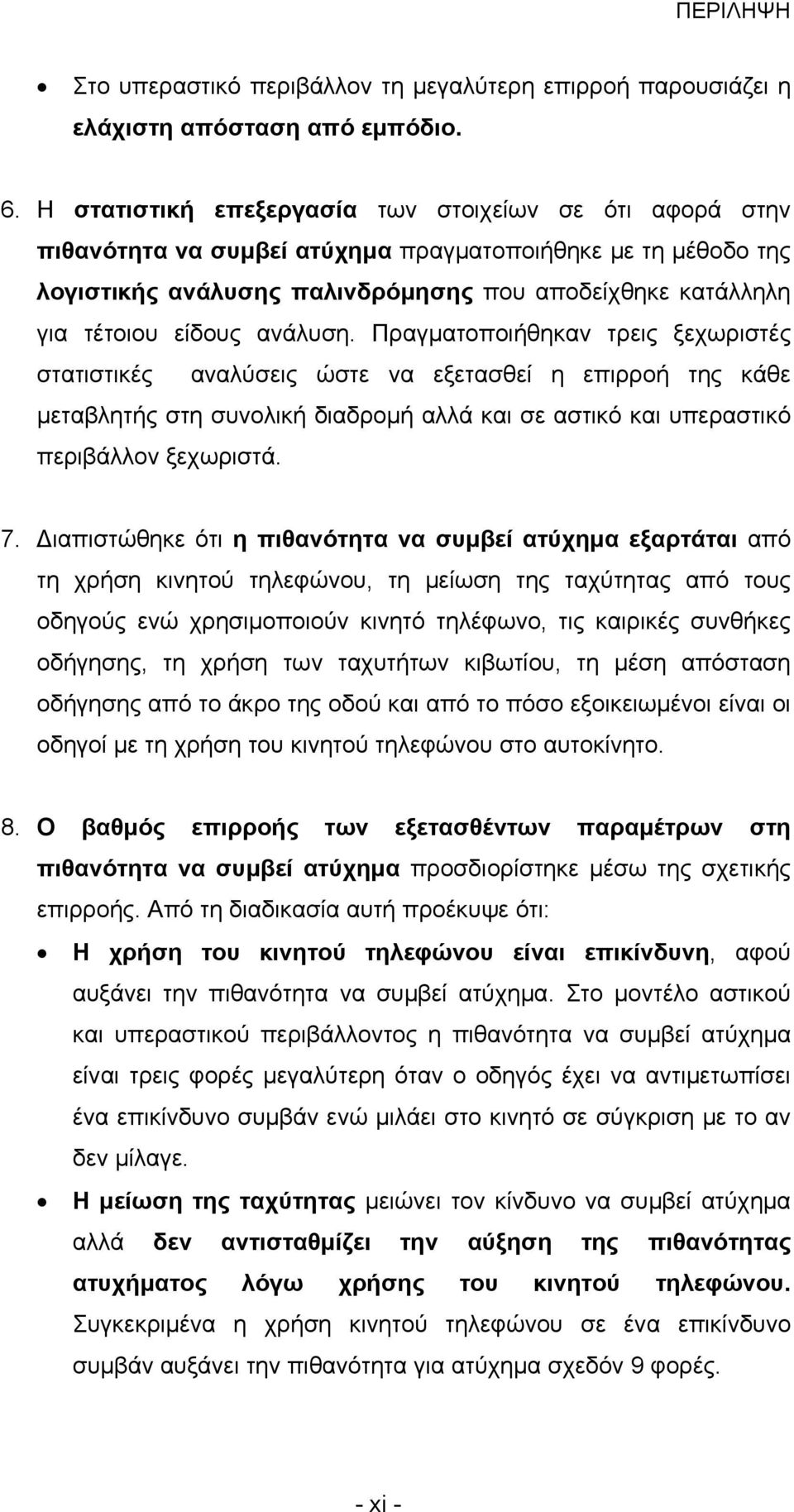 ανάλυση. Πραγματοποιήθηκαν τρεις ξεχωριστές στατιστικές αναλύσεις ώστε να εξετασθεί η επιρροή της κάθε μεταβλητής στη συνολική διαδρομή αλλά και σε αστικό και υπεραστικό περιβάλλον ξεχωριστά. 7.