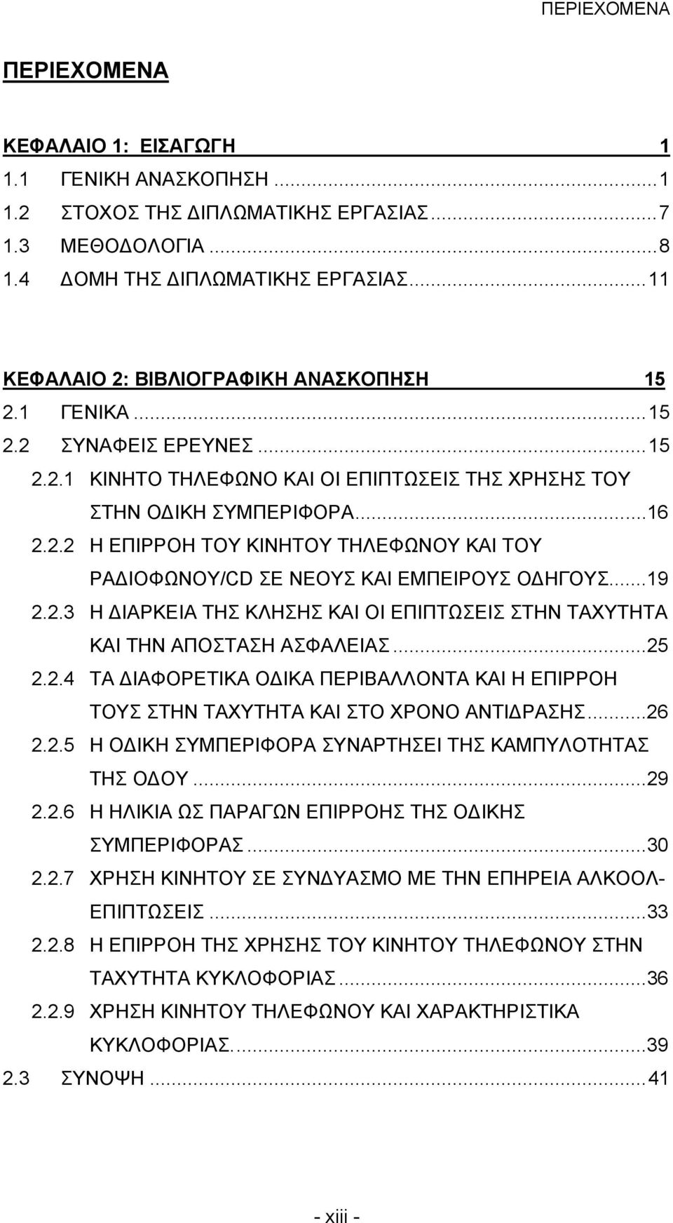 ..19 2.2.3 Η ΔΙΑΡΚΕΙΑ ΤΗΣ ΚΛΗΣΗΣ ΚΑΙ ΟΙ ΕΠΙΠΤΩΣΕΙΣ ΣΤΗΝ ΤΑΧΥΤΗΤΑ ΚΑΙ ΤΗΝ ΑΠΟΣΤΑΣΗ ΑΣΦΑΛΕΙΑΣ...25 2.2.4 ΤΑ ΔΙΑΦΟΡΕΤΙΚΑ ΟΔΙΚΑ ΠΕΡΙΒΑΛΛΟΝΤΑ ΚΑΙ Η ΕΠΙΡΡΟΗ ΤΟΥΣ ΣΤΗΝ ΤΑΧΥΤΗΤΑ ΚΑΙ ΣΤΟ ΧΡΟΝΟ ΑΝΤΙΔΡΑΣΗΣ...26 2.