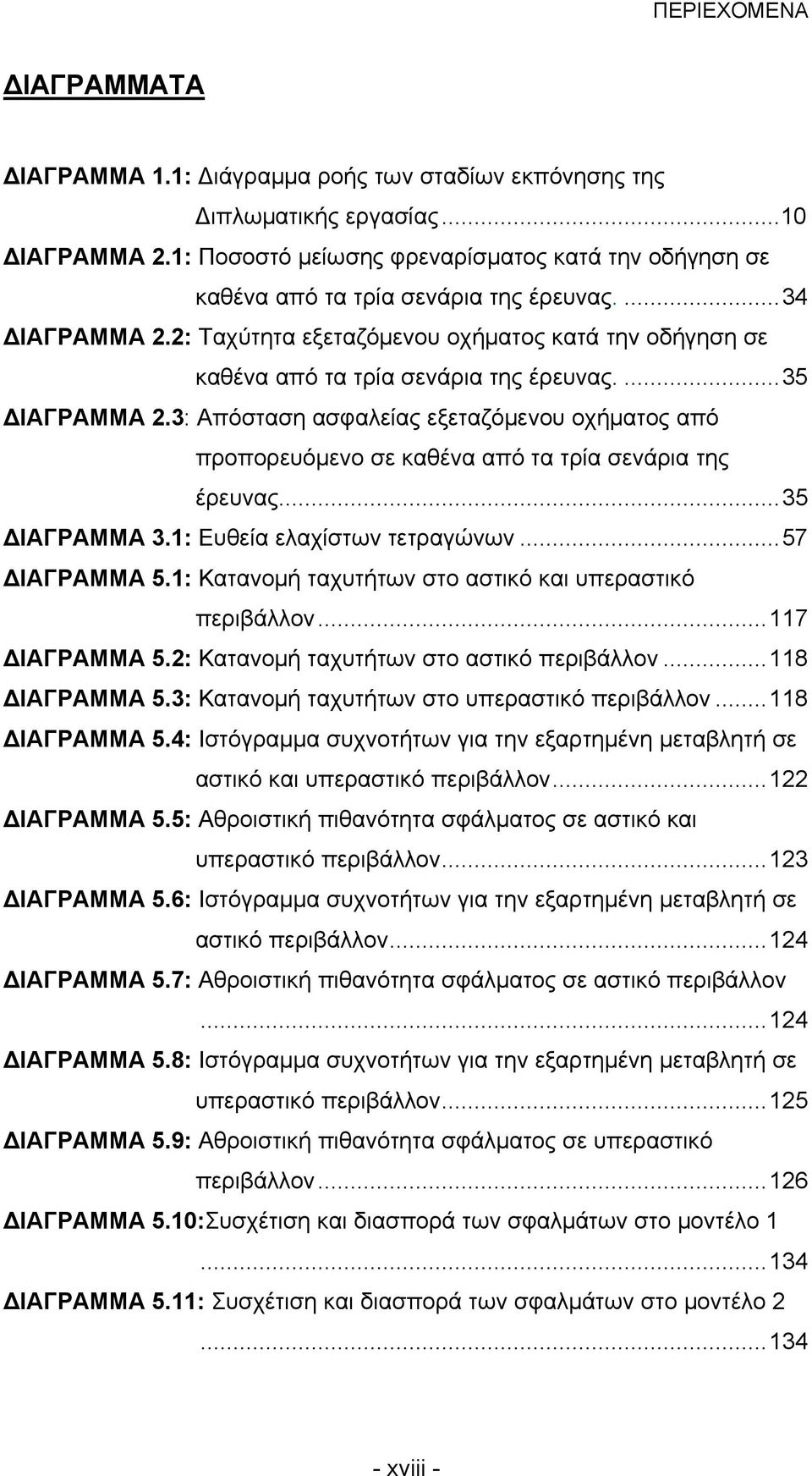 2: Ταχύτητα εξεταζόμενου οχήματος κατά την οδήγηση σε καθένα από τα τρία σενάρια της έρευνας....35 ΔΙΑΓΡΑΜΜΑ 2.