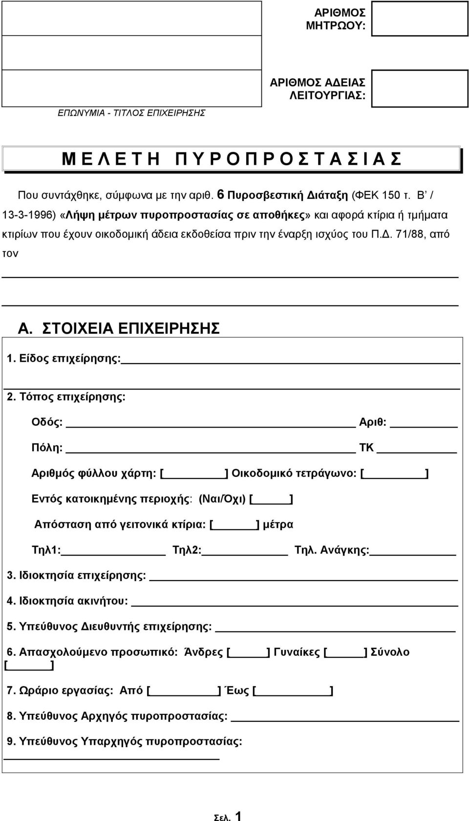 ΣΤΟΙΧΕΙΑ ΕΠΙΧΕΙΡΗΣΗΣ 1. Είδος επιχείρησης: 2.