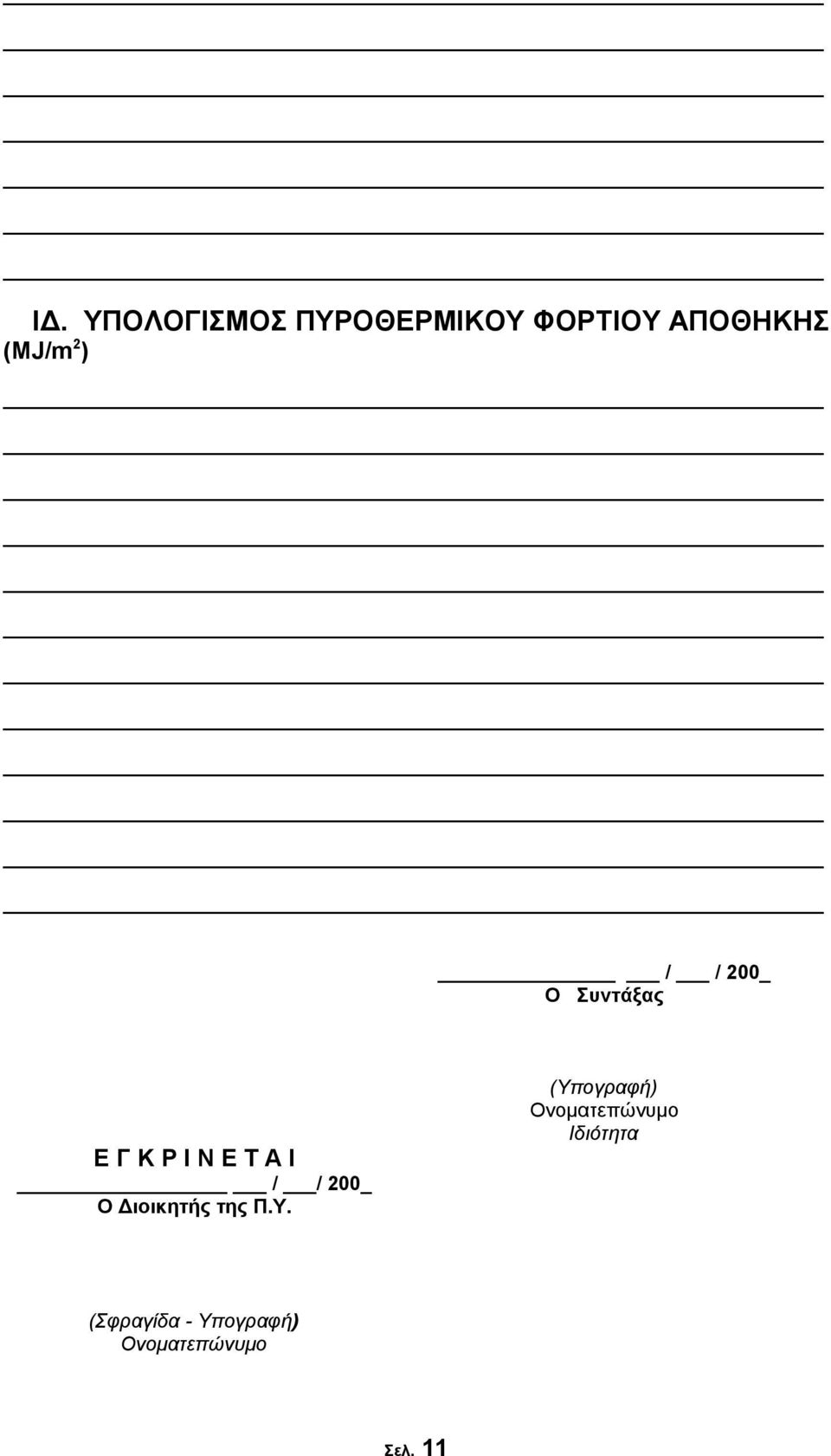 / / 200_ Ο Διοικητής της Π.Υ.