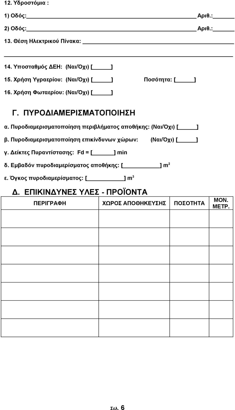 Πυροδιαμερισματοποίηση περιβλήματος αποθήκης: (Ναι/Όχι) [ ] β. Πυροδιαμερισματοποίηση επικίνδυνων χώρων: (Ναι/Όχι) [ ] γ.