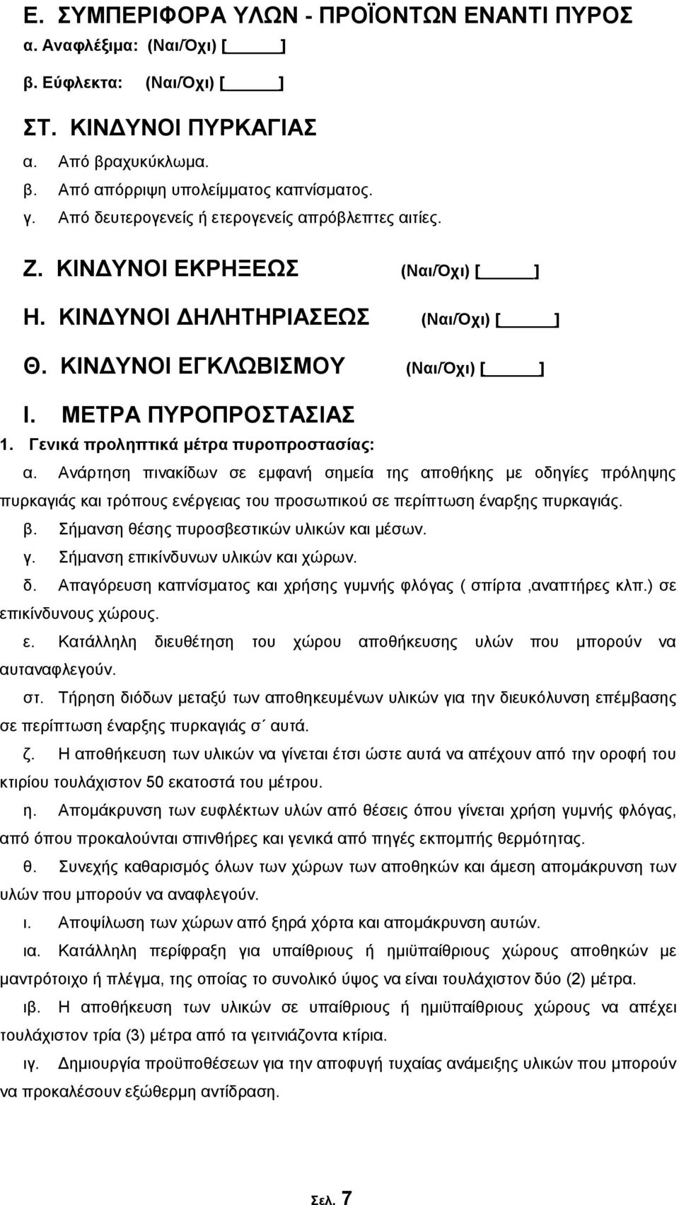 Γενικά προληπτικά μέτρα πυροπροστασίας: α. Ανάρτηση πινακίδων σε εμφανή σημεία της αποθήκης με οδηγίες πρόληψης πυρκαγιάς και τρόπους ενέργειας του προσωπικού σε περίπτωση έναρξης πυρκαγιάς. β.