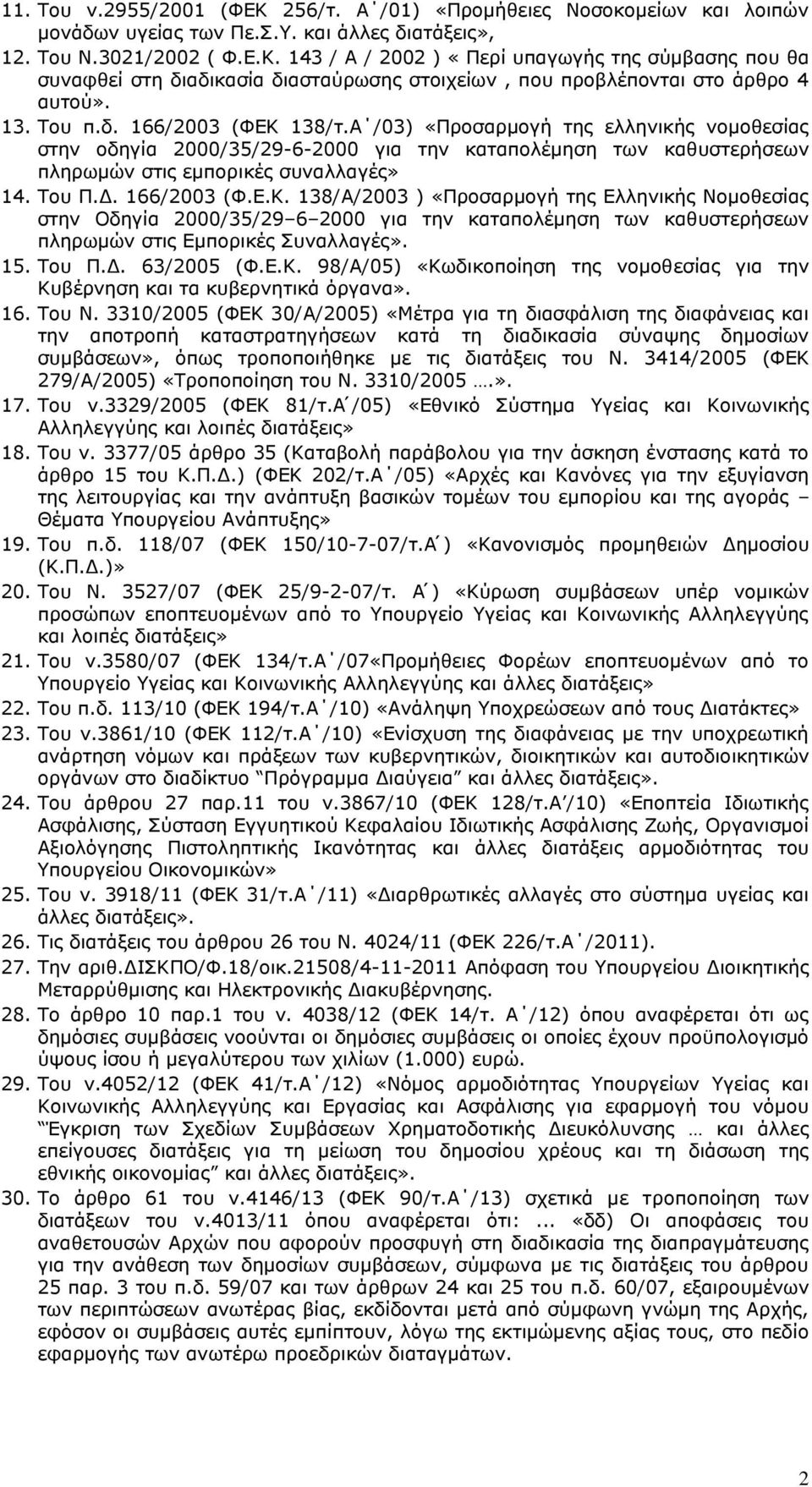 166/003 (Φ.Ε.Κ. 138/Α/003 ) «Προσαρμογή της Ελληνικής Νομοθεσίας στην Οδηγία 000/35/9 6 000 για την καταπολέμηση των καθυστερήσεων πληρωμών στις Εμπορικές Συναλλαγές». 15. Του Π.Δ. 63/005 (Φ.Ε.Κ. 98/Α/05) «Κωδικοποίηση της νομοθεσίας για την Κυβέρνηση και τα κυβερνητικά όργανα».