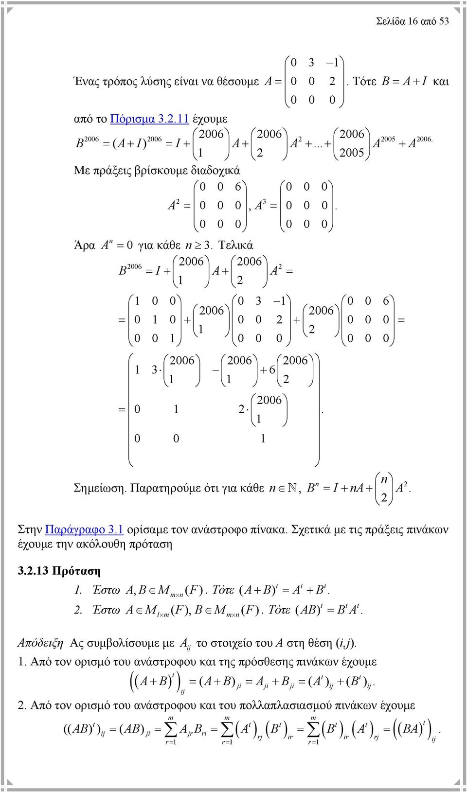 0 Σηµείωση Παρατηρούµε ότι για κάθε N, B = I + A+ A Στην Παράγραφο 3 ορίσαµε τον ανάστροφο πίνακα Σχετικά µε τις πράξεις πινάκων έχουµε την ακόλουθη πρόταση 33 Πρόταση t t t Έστω AB M ( F) Τότε ( A+