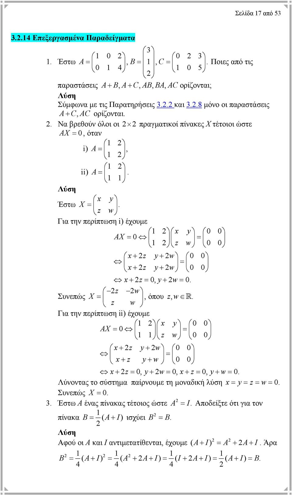 0 0 = x+ z y+ w 0 0 x+ z = 0, y+ w= 0 z w Συνεπώς X =, όπου zw R, z w Για την περίπτωση ii) έχουµε x y 0 0 AX = 0 = z w 0 0 x+ z y+ w 0 0 = x+ z y+ w 0 0 x+ z = 0, y+ w= 0, x+ z = 0, y+ w= 0 Λύνοντας