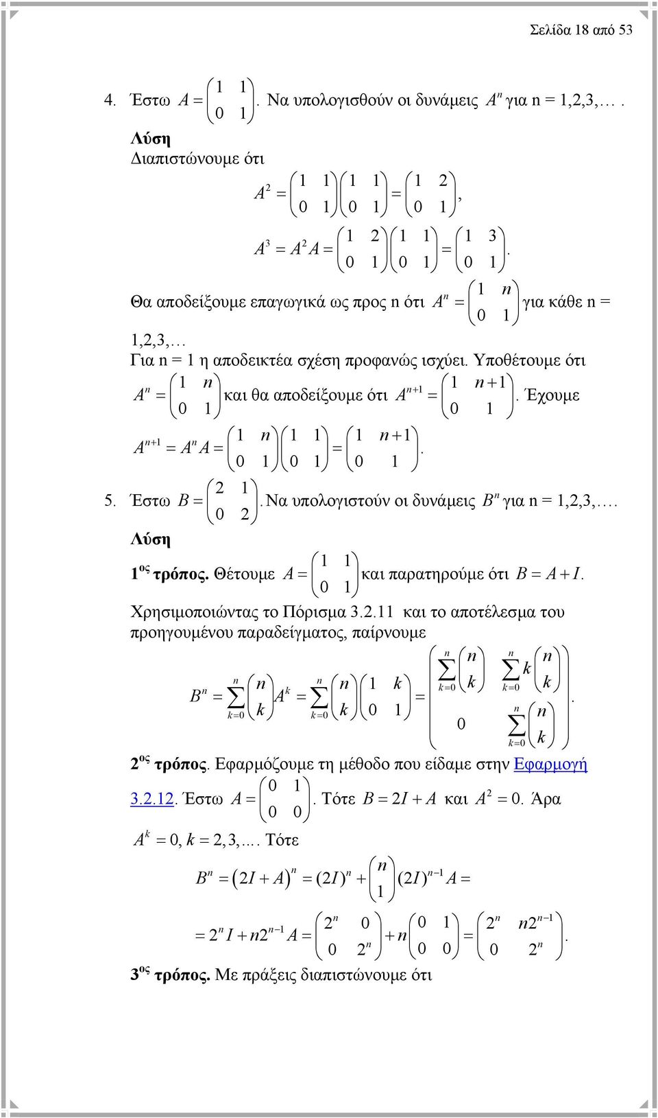 και παρατηρούµε ότι B = A+ I 0 Χρησιµοποιώντας το Πόρισµα 3 και το αποτέλεσµα του προηγουµένου παραδείγµατος, παίρνουµε k k k k= 0k k= 0 k B = A = = 0 0 0 k= k k= k 0 k = 0 k ος τρόπος