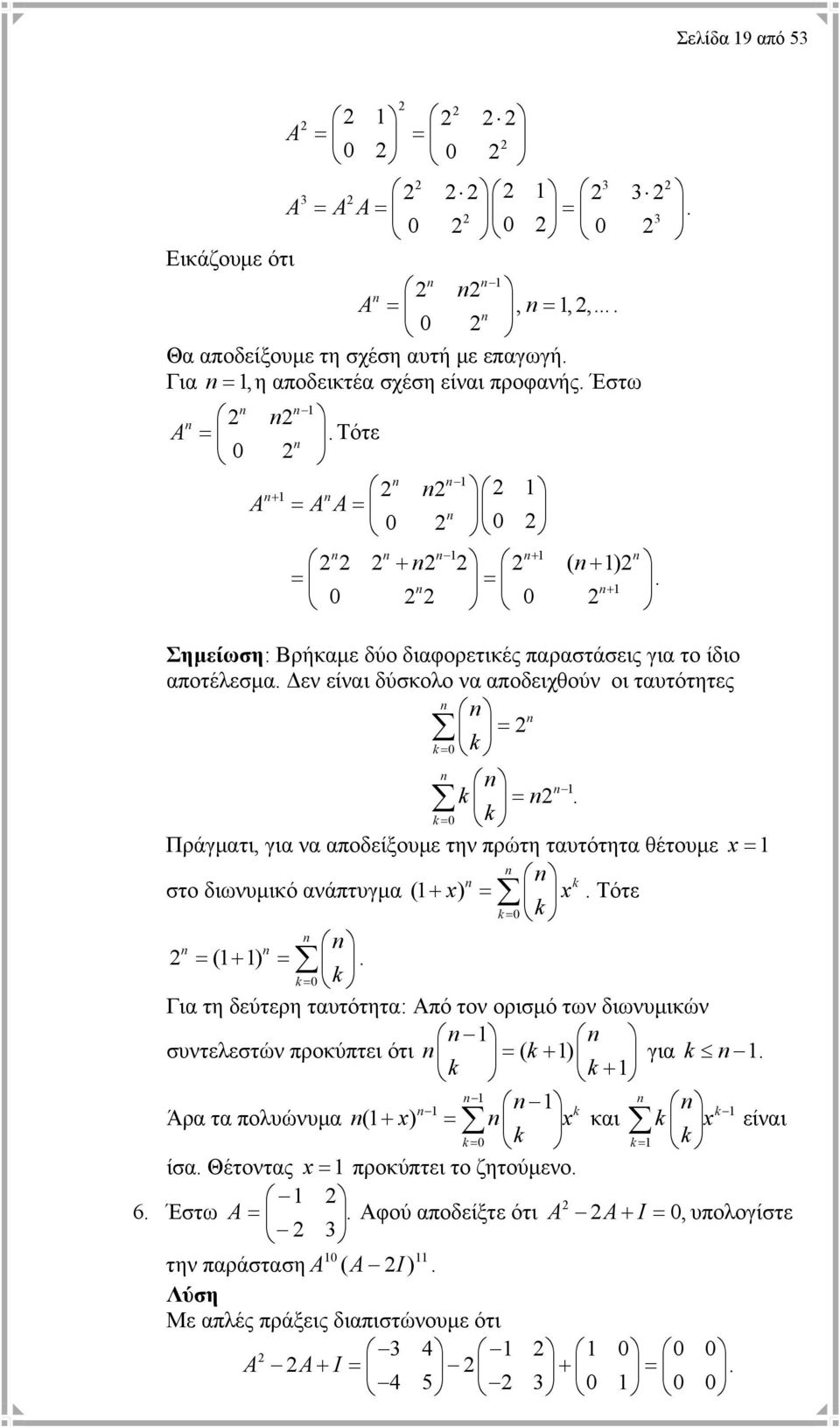 θέτουµε x = k στο διωνυµικό ανάπτυγµα ( + x) = x Τότε k = 0 k = (+ ) = k = 0 k Για τη δεύτερη ταυτότητα: Από τον ορισµό των διωνυµικών συντελεστών προκύπτει ότι = ( k+ ) για k k k+ k k Άρα τα