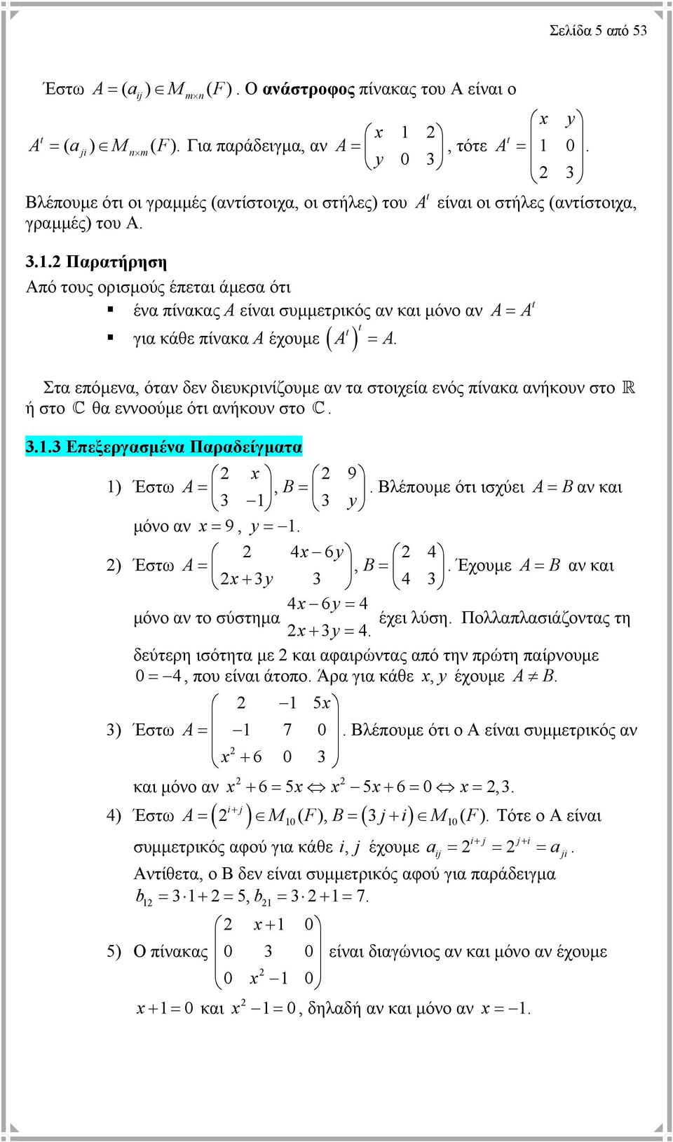 επόµενα, όταν δεν διευκρινίζουµε αν τα στοιχεία ενός πίνακα ανήκουν στο ή στο C θα εννοούµε ότι ανήκουν στο C R 33 Επεξεργασµένα Παραδείγµατα x 9 ) Έστω A=, B= Βλέπουµε ότι ισχύει A= Bαν και 3 3 y