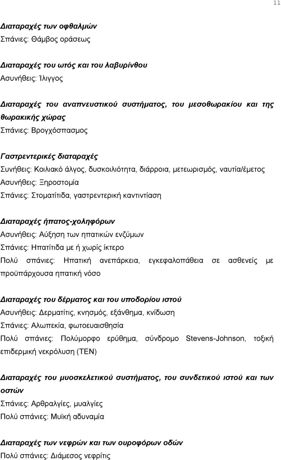 ήπαηος-τοληθόρφν Αζπλήζεηο: Αχμεζε ησλ επαηηθψλ ελδχκσλ πάληεο: Ζπαηίηηδα κε ή ρσξίο ίθηεξν Πνιχ ζπάληεο: Ζπαηηθή αλεπάξθεηα, εγθεθαινπάζεηα ζε αζζελείο κε πξνυπάξρνπζα επαηηθή λφζν Διαηαρατές ηοσ