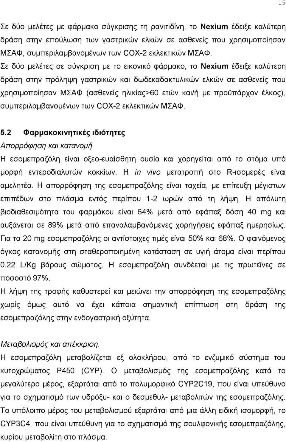 κε πξνυπάξρνλ έιθνο), ζπκπεξηιακβαλνκέλσλ ησλ COX-2 εθιεθηηθψλ ΜAΦ. 5.