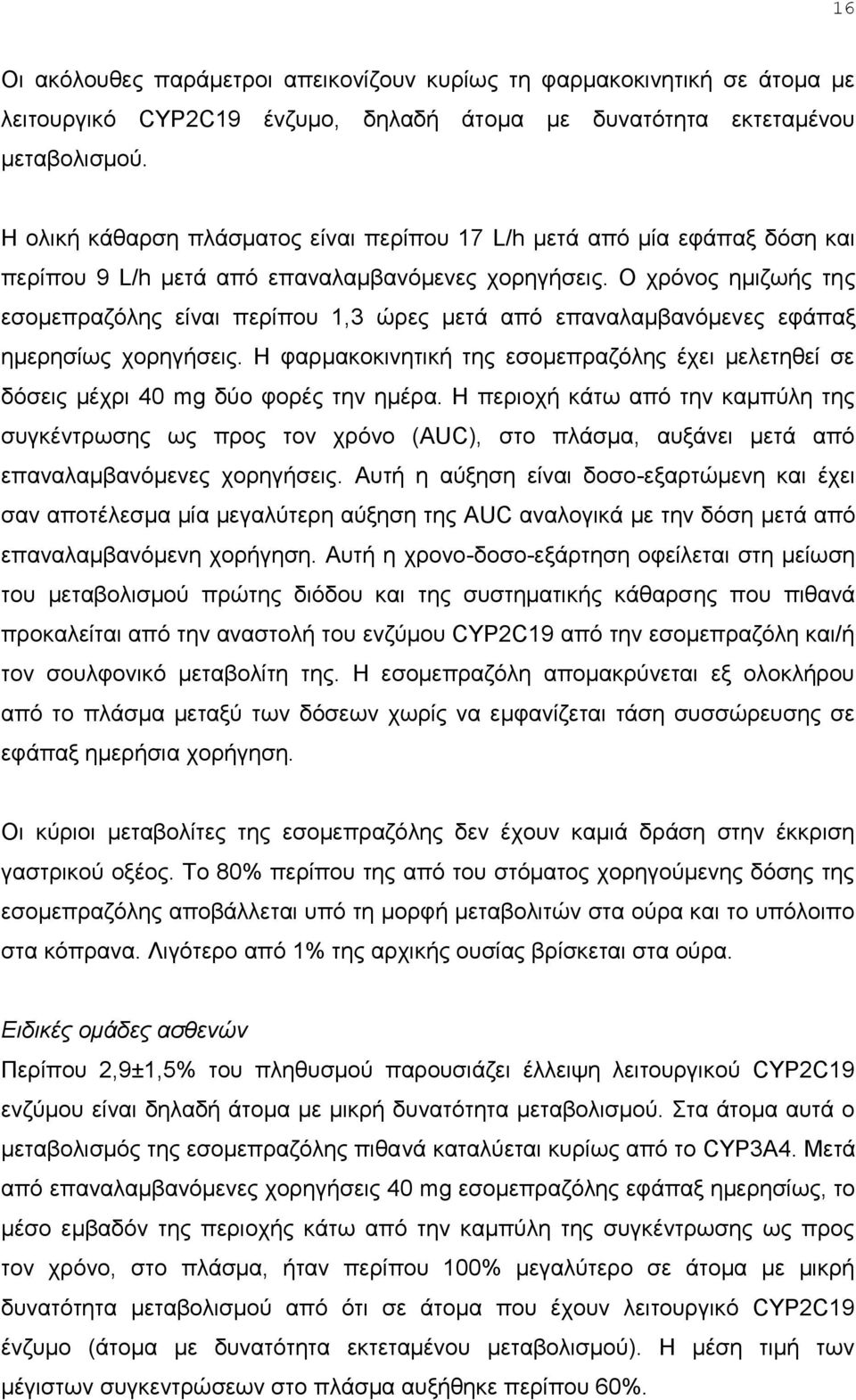 Ο ρξφλνο εκηδσήο ηεο εζνκεπξαδφιεο είλαη πεξίπνπ 1,3 ψξεο κεηά απφ επαλαιακβαλφκελεο εθάπαμ εκεξεζίσο ρνξεγήζεηο.