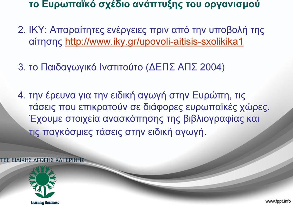gr/upovoli-aitisis-sxolikika1 3. το Παιδαγωγικό Ινστιτούτο (ΔΕΠΣ ΑΠΣ 2004) 4.
