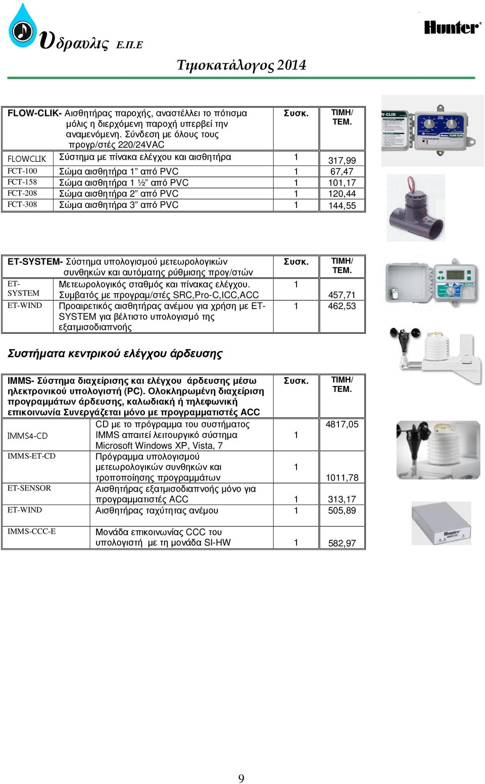 PVC 20,44 FCT-308 Σώµα αισθητήρα 3 από PVC 44,55 ΕΤ-SYSTEM- Σύστηµα υπολογισµού µετεωρολογικών συνθηκών και αυτόµατης ρύθµισης προγ/στών ET- Μετεωρολογικός σταθµός και πίνακας ελέγχου.