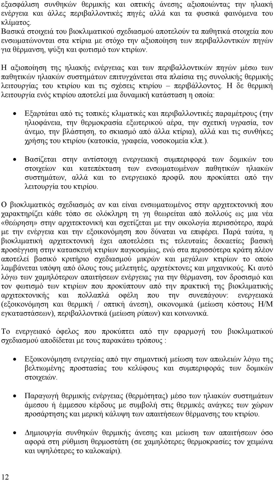 Η αξιοποίηση της ηλιακής ενέργειας και των περιβαλλοντικών πηγών μέσω των παθητικών ηλιακών συστημάτων επιτυγχάνεται στα πλαίσια της συνολικής θερμικής λειτουργίας του κτιρίου και τις σχέσεις κτιρίου