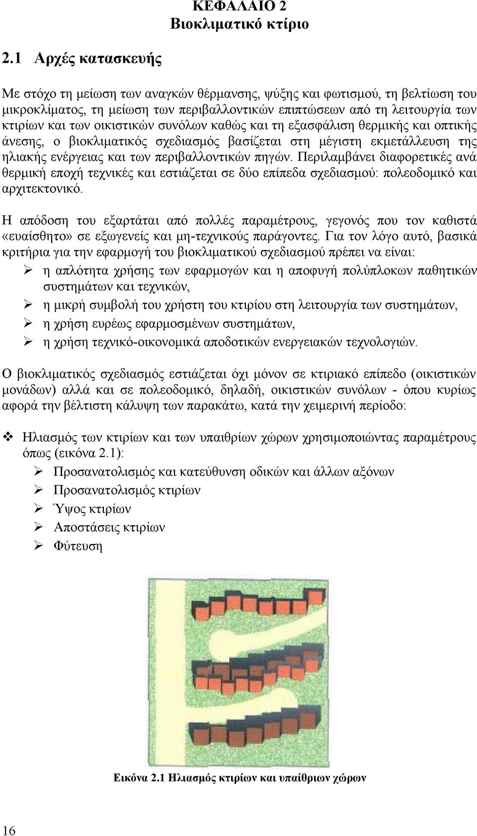 οικιστικών συνόλων καθώς και τη εξασφάλιση θερμικής και οπτικής άνεσης, ο βιοκλιματικός σχεδιασμός βασίζεται στη μέγιστη εκμετάλλευση της ηλιακής ενέργειας και των περιβαλλοντικών πηγών.