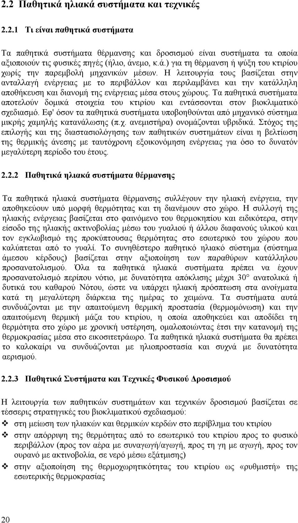 Τα παθητικά συστήματα αποτελούν δομικά στοιχεία του κτιρίου και εντάσσονται στον βιοκλιματικό σχεδιασμό.