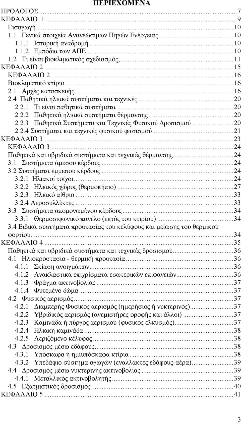 ..20 2.2.3 Παθητικά Συστήματα και Τεχνικές Φυσικού Δροσισμού...20 2.2.4 Συστήματα και τεχνικές φυσικού φωτισμού...21 ΚΕΦΑΛΑΙΟ 3...23 ΚΕΦΑΛΑΙΟ 3.