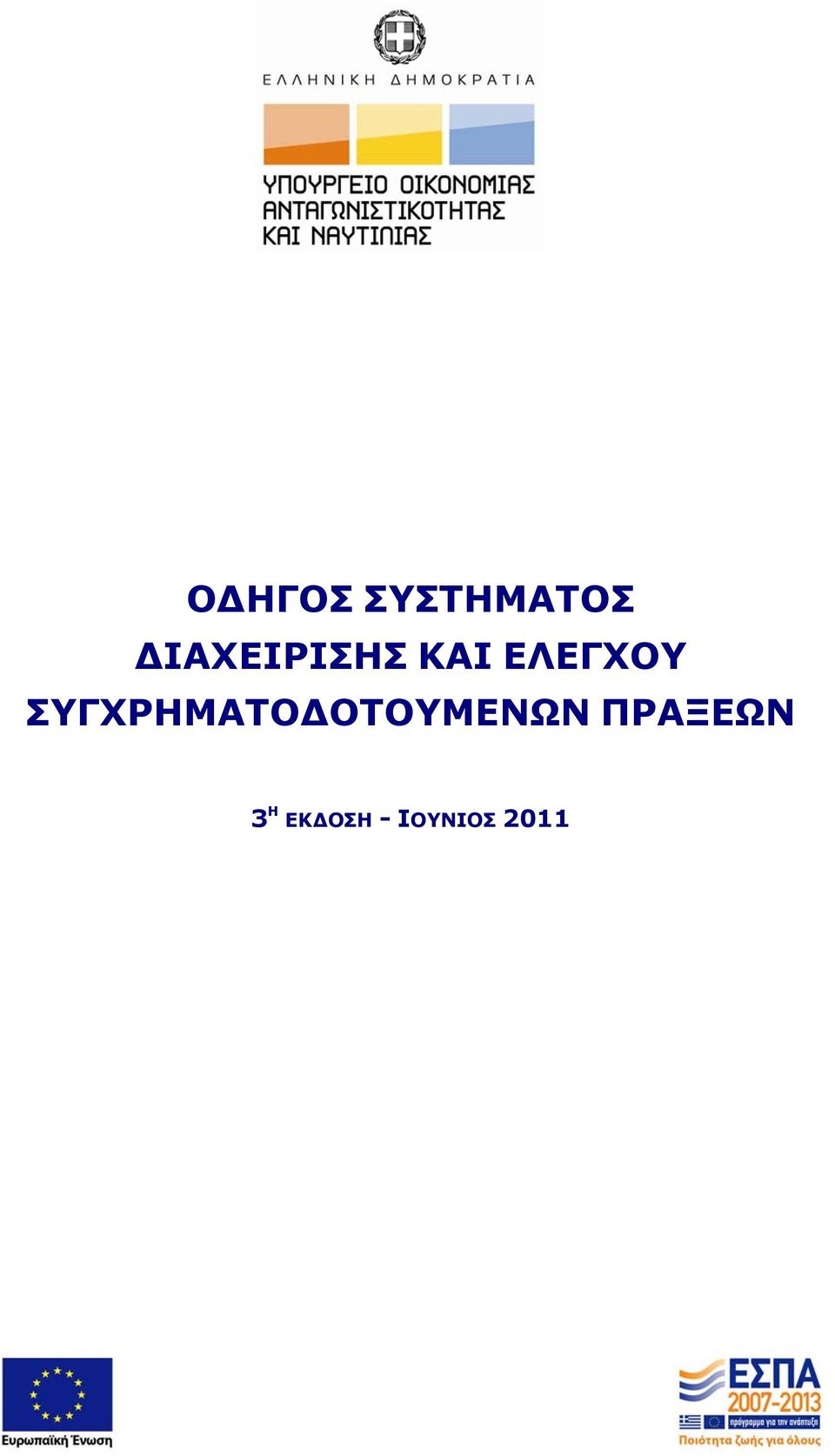 ΣΥΓΧΡΗΜΑΤΟΔΟΤΟΥΜΕΝΩΝ