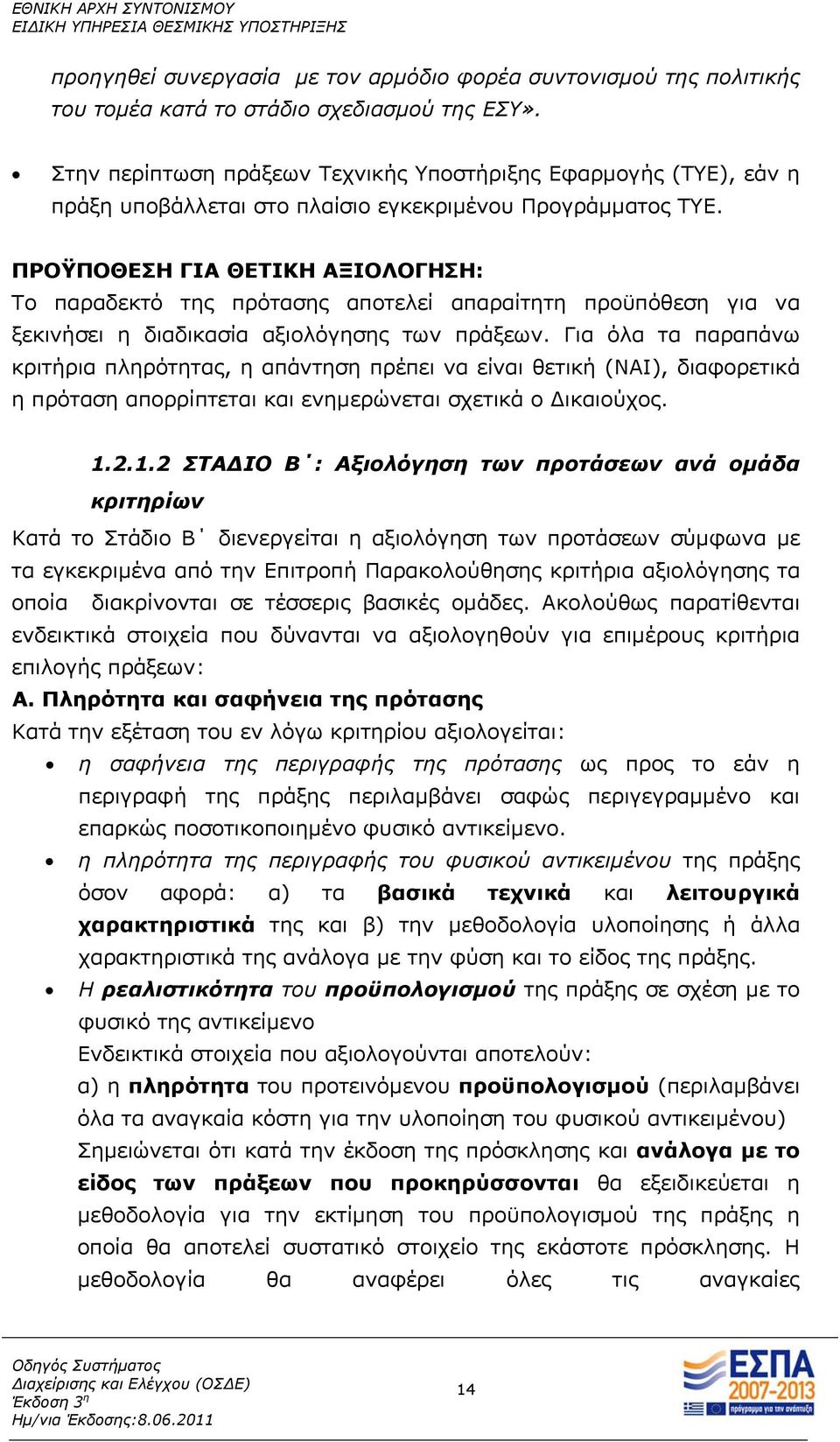 ΠΡΟΫΠΟΘΕΣΗ ΓΙΑ ΘΕΤΙΚΗ ΑΞΙΟΛΟΓΗΣΗ: Το παραδεκτό της πρότασης αποτελεί απαραίτητη προϋπόθεση για να ξεκινήσει η διαδικασία αξιολόγησης των πράξεων.