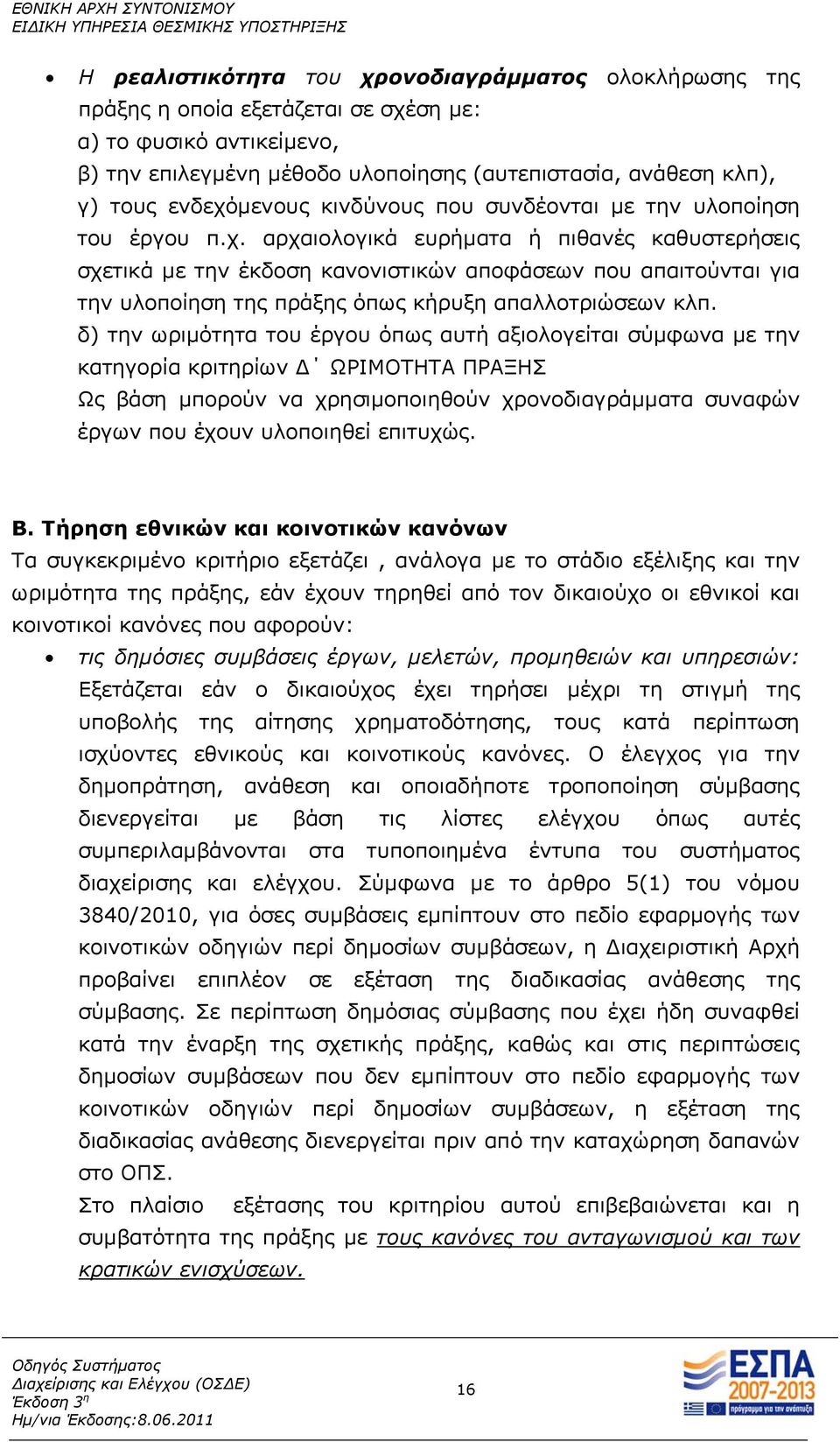 δ) την ωριμότητα του έργου όπως αυτή αξιολογείται σύμφωνα με την κατηγορία κριτηρίων Δ ΩΡΙΜΟΤΗΤΑ ΠΡΑΞΗΣ Ως βάση μπορούν να χρησιμοποιηθούν χρονοδιαγράμματα συναφών έργων που έχουν υλοποιηθεί επιτυχώς.
