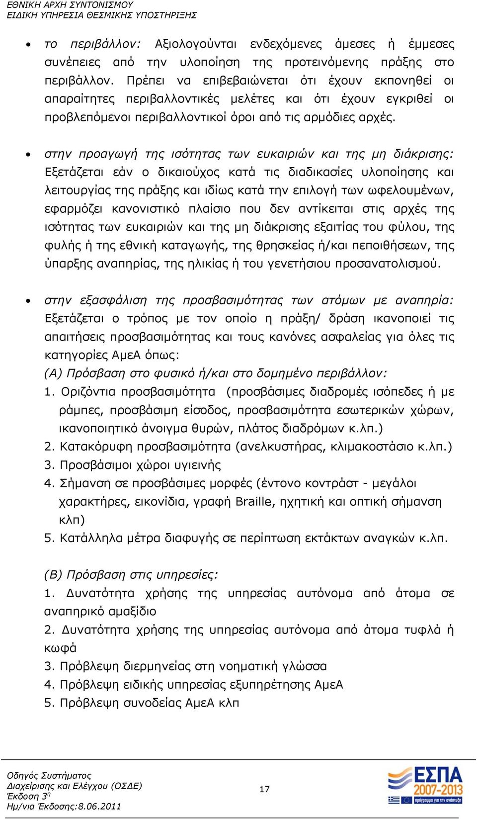 στην προαγωγή της ισότητας των ευκαιριών και της μη διάκρισης: Εξετάζεται εάν ο δικαιούχος κατά τις διαδικασίες υλοποίησης και λειτουργίας της πράξης και ιδίως κατά την επιλογή των ωφελουμένων,