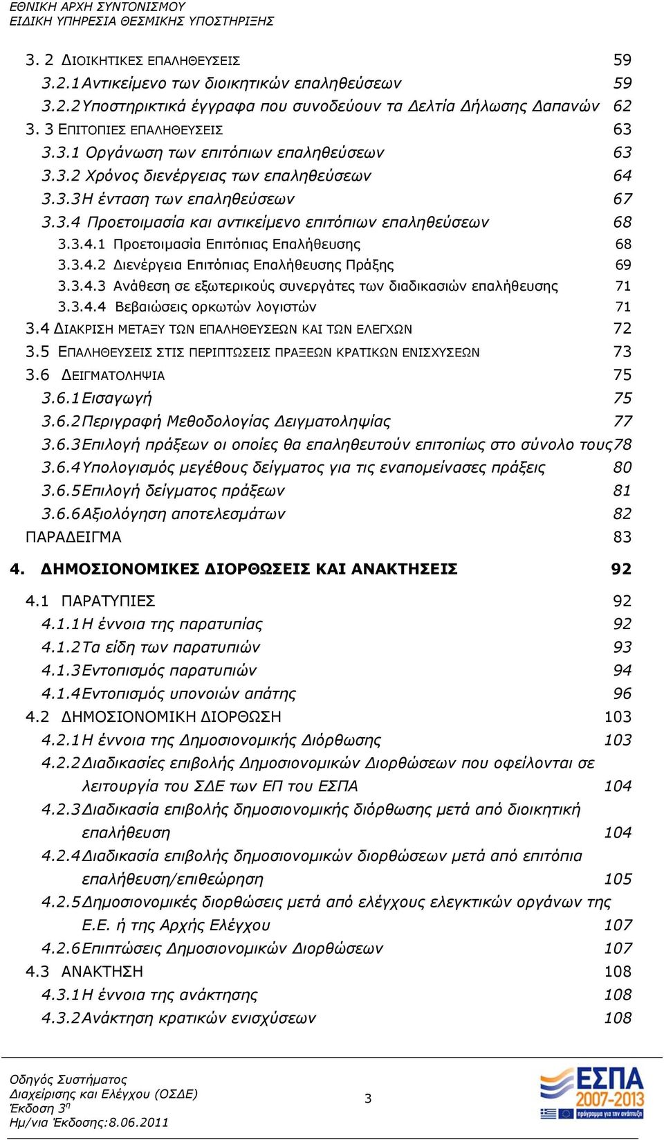 3.4.3 Ανάθεση σε εξωτερικούς συνεργάτες των διαδικασιών επαλήθευσης 71 3.3.4.4 Βεβαιώσεις ορκωτών λογιστών 71 3.4 ΔΙΑΚΡΙΣΗ ΜΕΤΑΞΥ ΤΩΝ ΕΠΑΛΗΘΕΥΣΕΩΝ ΚΑΙ ΤΩΝ ΕΛΕΓΧΩΝ 72 3.