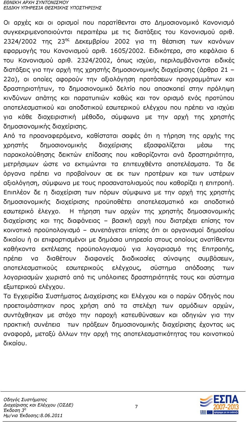 2324/2002, όπως ισχύει, περιλαμβάνονται ειδικές διατάξεις για την αρχή της χρηστής δημοσιονομικής διαχείρισης (άρθρα 21 22α), οι οποίες αφορούν την αξιολόγηση προτάσεων προγραμμάτων και