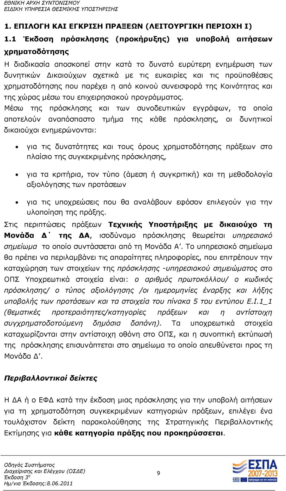 προϋποθέσεις χρηματοδότησης που παρέχει η από κοινού συνεισφορά της Κοινότητας και της χώρας μέσω του επιχειρησιακού προγράμματος.