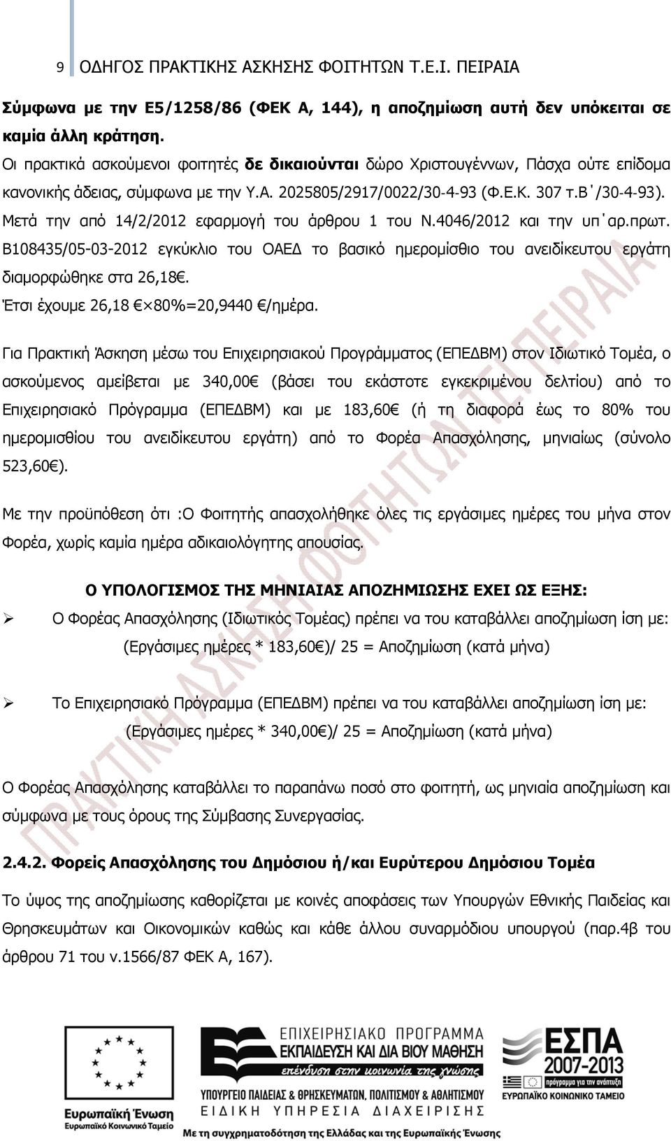 Μετά την από 14/2/2012 εφαρμογή του άρθρου 1 του Ν.4046/2012 και την υπ αρ.πρωτ. Β108435/05-03-2012 εγκύκλιο του ΟΑΕΔ το βασικό ημερομίσθιο του ανειδίκευτου εργάτη διαμορφώθηκε στα 26,18.