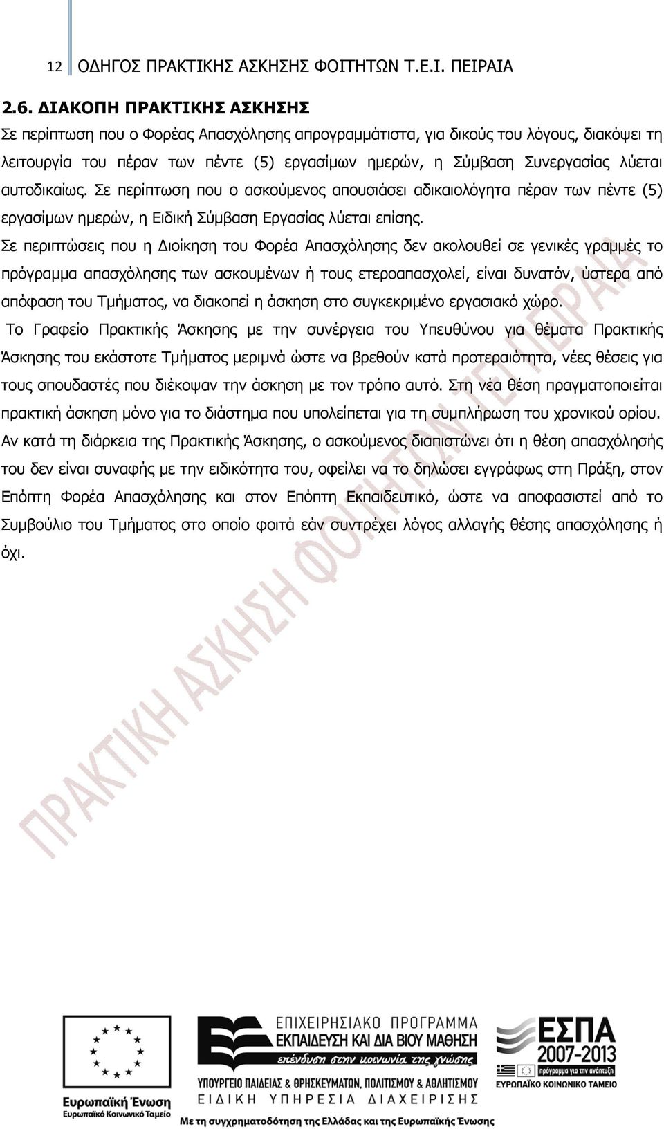 αυτοδικαίως. Σε περίπτωση που ο ασκούμενος απουσιάσει αδικαιολόγητα πέραν των πέντε (5) εργασίμων ημερών, η Ειδική Σύμβαση Εργασίας λύεται επίσης.