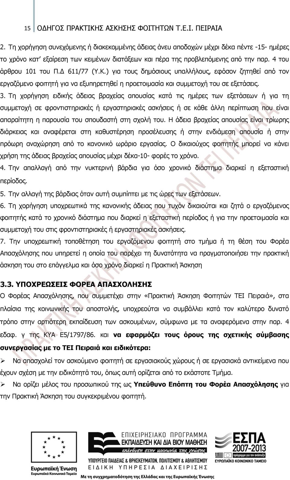 Δ 611/77 (Υ.Κ.) για τους δημόσιους υπαλλήλους, εφόσον ζητηθεί από τον εργαζόμενο φοιτητή για να εξυπηρετηθεί η προετοιμασία και συμμετοχή του σε εξετάσεις. 3.