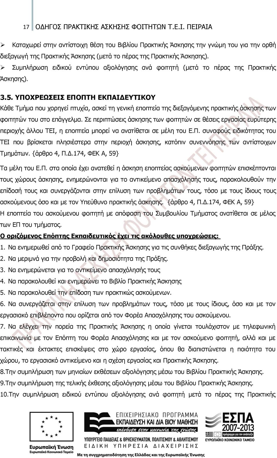 ΥΠΟΧΡΕΩΣΕΙΣ ΕΠΟΠΤΗ ΕΚΠΑΙΔΕΥΤΙΚΟΥ Κάθε Τμήμα που χορηγεί πτυχία, ασκεί τη γενική εποπτεία της διεξαγόμενης πρακτικής άσκησης των φοιτητών του στο επάγγελμα.