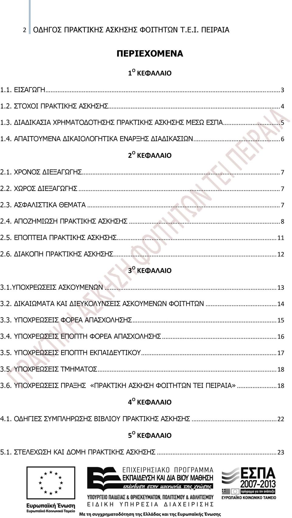 .. 12 3 Ο ΚΕΦΑΛΑΙΟ 3.1.ΥΠΟΧΡΕΩΣΕΙΣ ΑΣΚΟΥΜΕΝΩΝ... 13 3.2. ΔΙΚΑΙΩΜΑΤΑ ΚΑΙ ΔΙΕΥΚΟΛΥΝΣΕΙΣ ΑΣΚΟΥΜΕΝΩΝ ΦΟΙΤΗΤΩΝ... 14 3.3. ΥΠΟΧΡΕΩΣΕΙΣ ΦΟΡΕΑ ΑΠΑΣΧΟΛΗΣΗΣ... 15 3.4. ΥΠΟΧΡΕΩΣΕΙΣ ΕΠΟΠΤΗ ΦΟΡΕΑ ΑΠΑΣΧΟΛΗΣΗΣ.