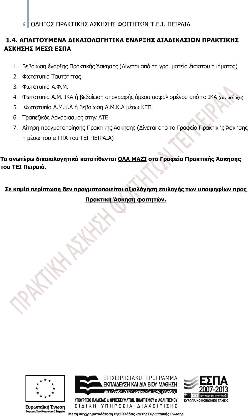 4. Φωτοτυπία Α.Μ. ΙΚΑ ή βεβαίωση απογραφής άμεσα ασφαλισμένου από το ΙΚΑ (εάν υπάρχει) 5. Φωτοτυπία Α.Μ.Κ.Α ή βεβαίωση Α.Μ.Κ.Α μέσω ΚΕΠ 6. Τραπεζικός Λογαριασμός στην ΑΤΕ 7.