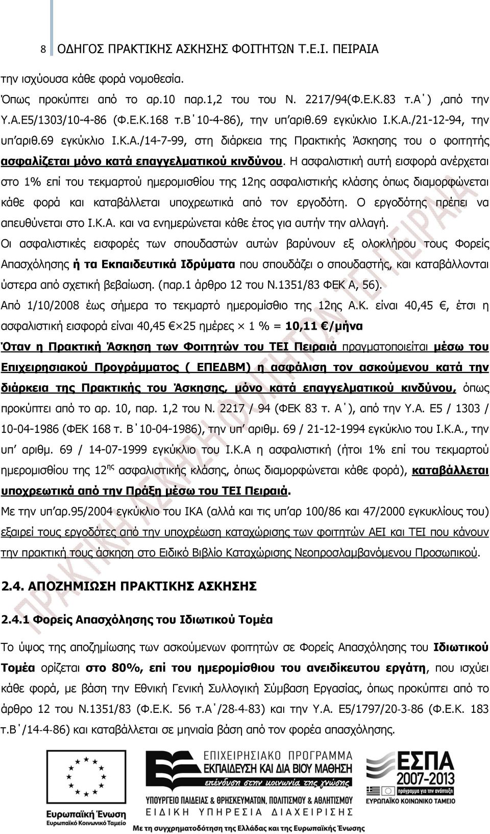 Η ασφαλιστική αυτή εισφορά ανέρχεται στο 1% επί του τεκμαρτού ημερομισθίου της 12ης ασφαλιστικής κλάσης όπως διαμορφώνεται κάθε φορά και καταβάλλεται υποχρεωτικά από τον εργοδότη.