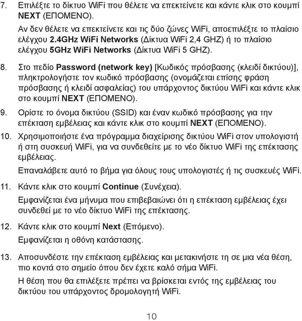 Στο πεδίο Password (network key) [Κωδικός πρόσβασης (κλειδί δικτύου)], πληκτρολογήστε τον κωδικό πρόσβασης (ονομάζεται επίσης φράση πρόσβασης ή κλειδί ασφαλείας) του υπάρχοντος δικτύου WiFi και κάντε