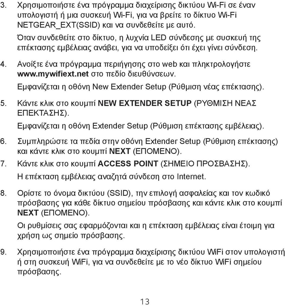 Ανοίξτε ένα πρόγραμμα περιήγησης στο web και πληκτρολογήστε www.mywifiext.net στο πεδίο διευθύνσεων. Εμφανίζεται η οθόνη New Extender Setup (Ρύθμιση νέας επέκτασης). 5.