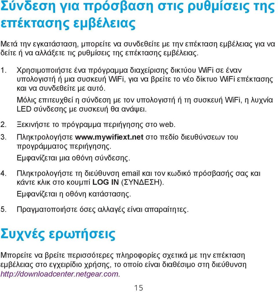 Μόλις επιτευχθεί η σύνδεση με τον υπολογιστή ή τη συσκευή WiFi, η λυχνία LED σύνδεσης με συσκευή θα ανάψει. 2. Ξεκινήστε το πρόγραμμα περιήγησης στο web. 3. Πληκτρολογήστε www.mywifiext.