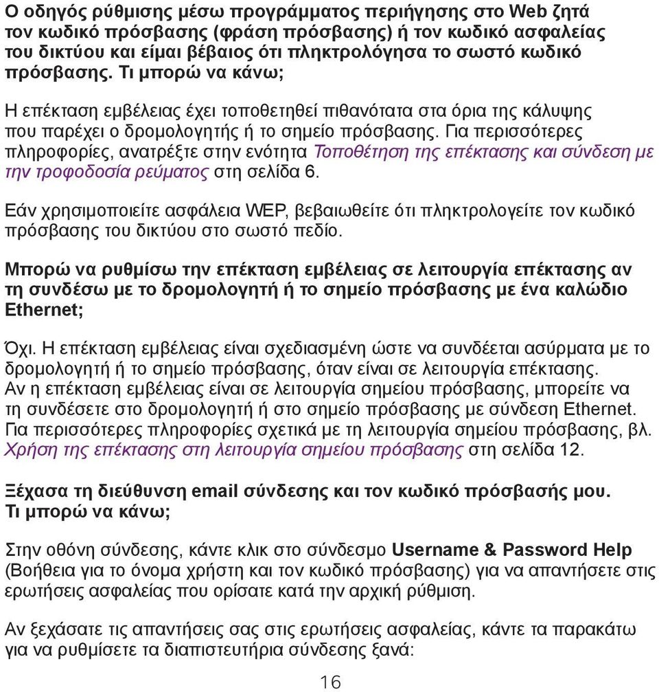 Για περισσότερες πληροφορίες, ανατρέξτε στην ενότητα Τοποθέτηση της επέκτασης και σύνδεση με την τροφοδοσία ρεύματος στη σελίδα 6.