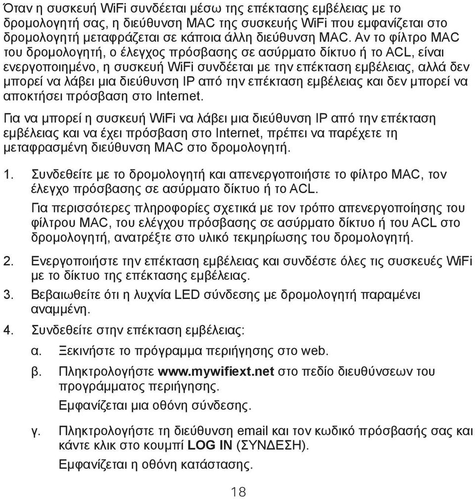 από την επέκταση εμβέλειας και δεν μπορεί να αποκτήσει πρόσβαση στο Internet.