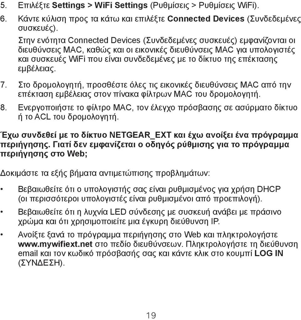 της επέκτασης εμβέλειας. 7. Στο δρομολογητή, προσθέστε όλες τις εικονικές διευθύνσεις MAC από την επέκταση εμβέλειας στον πίνακα φίλτρων MAC του δρομολογητή. 8.