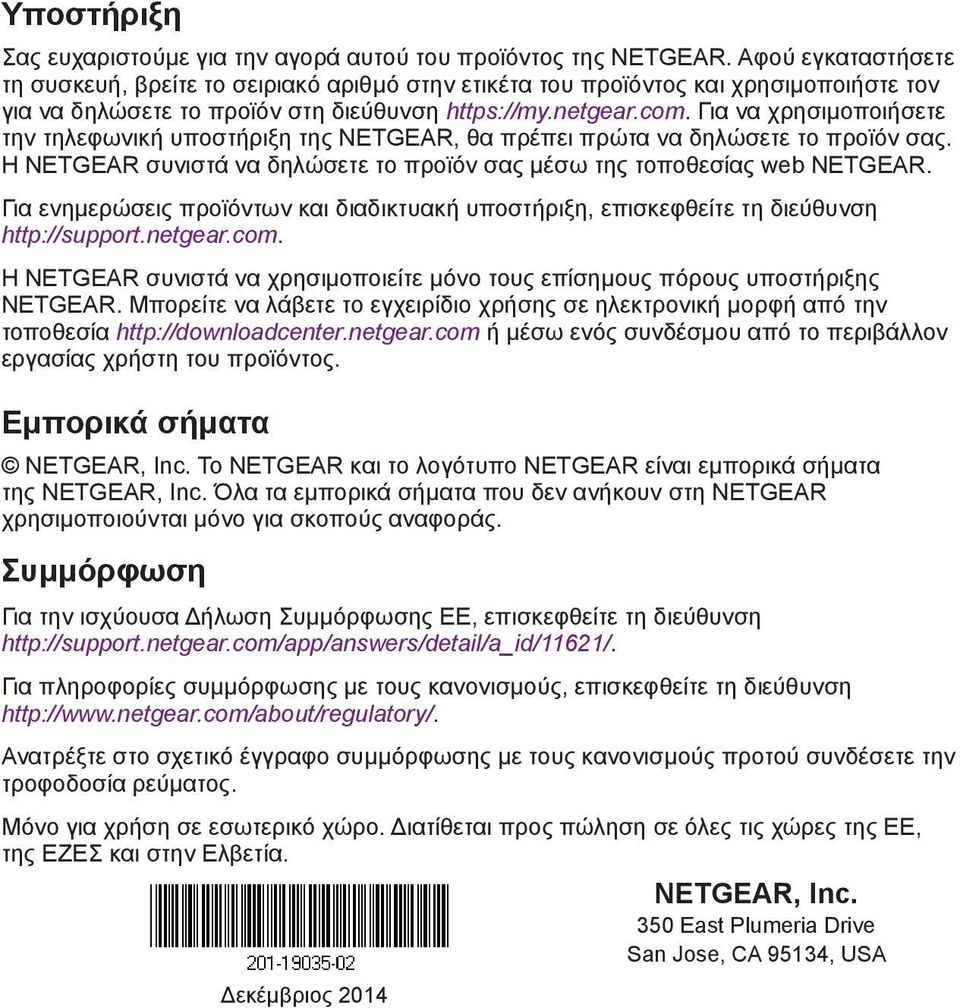 Για να χρησιμοποιήσετε την τηλεφωνική υποστήριξη της NETGEAR, θα πρέπει πρώτα να δηλώσετε το προϊόν σας. Η NETGEAR συνιστά να δηλώσετε το προϊόν σας μέσω της τοποθεσίας web NETGEAR.