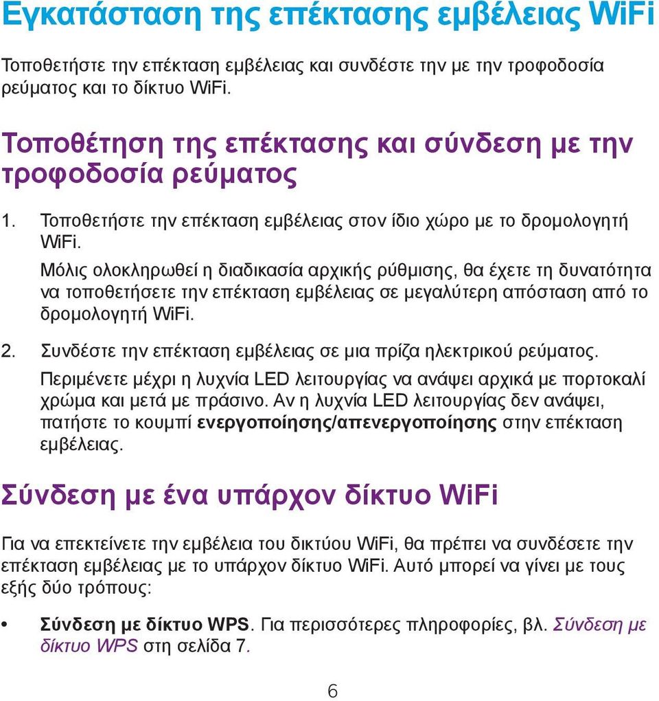 Μόλις ολοκληρωθεί η διαδικασία αρχικής ρύθμισης, θα έχετε τη δυνατότητα να τοποθετήσετε την επέκταση εμβέλειας σε μεγαλύτερη απόσταση από το δρομολογητή WiFi. 2.