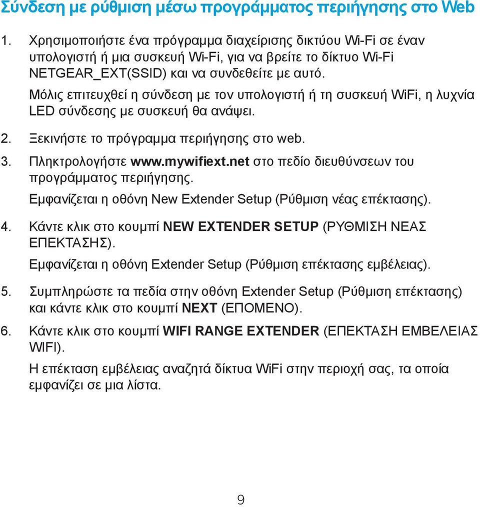 Μόλις επιτευχθεί η σύνδεση με τον υπολογιστή ή τη συσκευή WiFi, η λυχνία LED σύνδεσης με συσκευή θα ανάψει. 2. Ξεκινήστε το πρόγραμμα περιήγησης στο web. 3. Πληκτρολογήστε www.mywifiext.