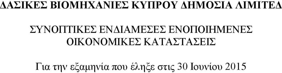 ΕΝΟΠΟΙΗΜΕΝΕΣ