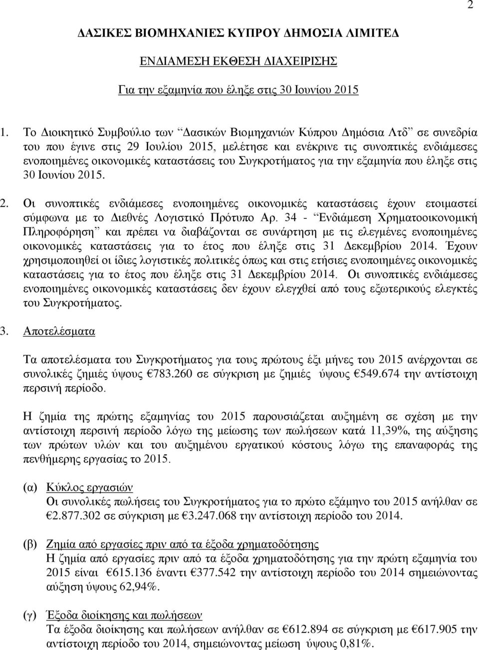 του Συγκροτήματος για την εξαμηνία που έληξε στις 30 Ιουνίου 2015. 2. Οι συνοπτικές ενδιάμεσες ενοποιημένες οικονομικές καταστάσεις έχουν ετοιμαστεί σύμφωνα με το Διεθνές Λογιστικό Πρότυπο Αρ.