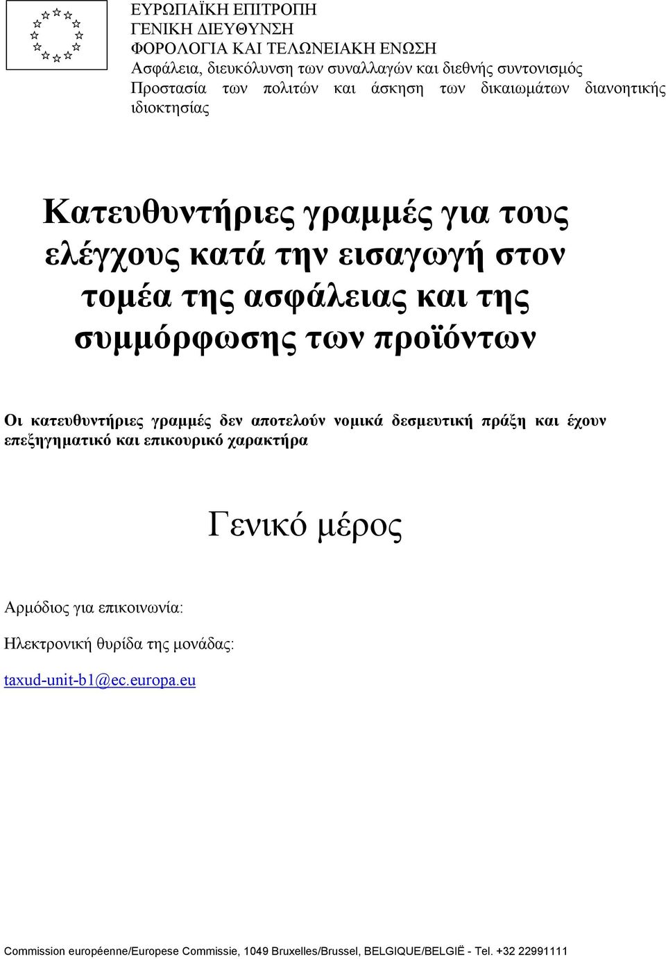 προϊόντων Οι κατευθυντήριες γραµµές δεν αποτελούν νοµικά δεσµευτική πράξη και έχουν επεξηγηµατικό και επικουρικό χαρακτήρα Γενικό µέρος Αρµόδιος για