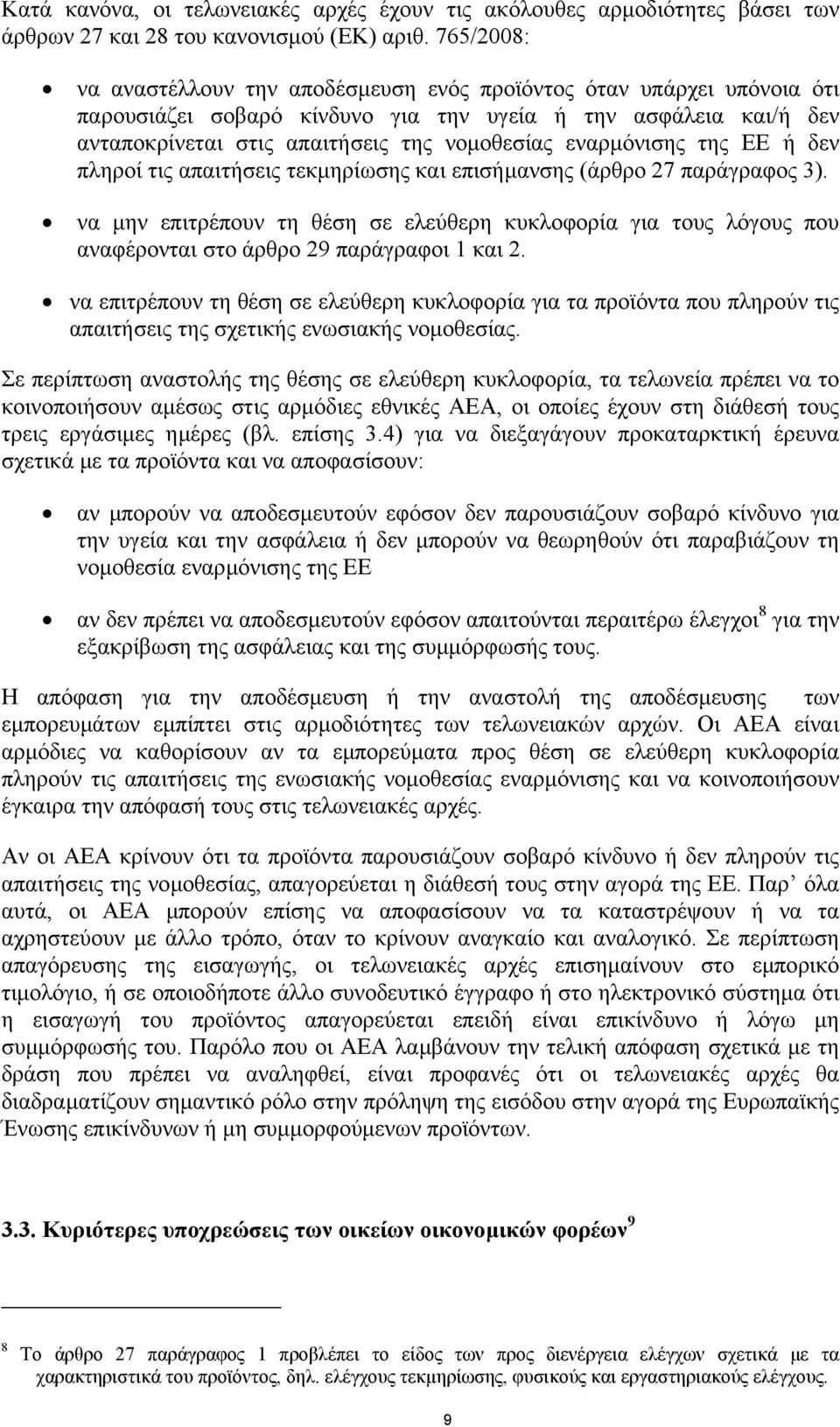 εναρµόνισης της ΕΕ ή δεν πληροί τις απαιτήσεις τεκµηρίωσης και επισήµανσης (άρθρο 27 παράγραφος 3).