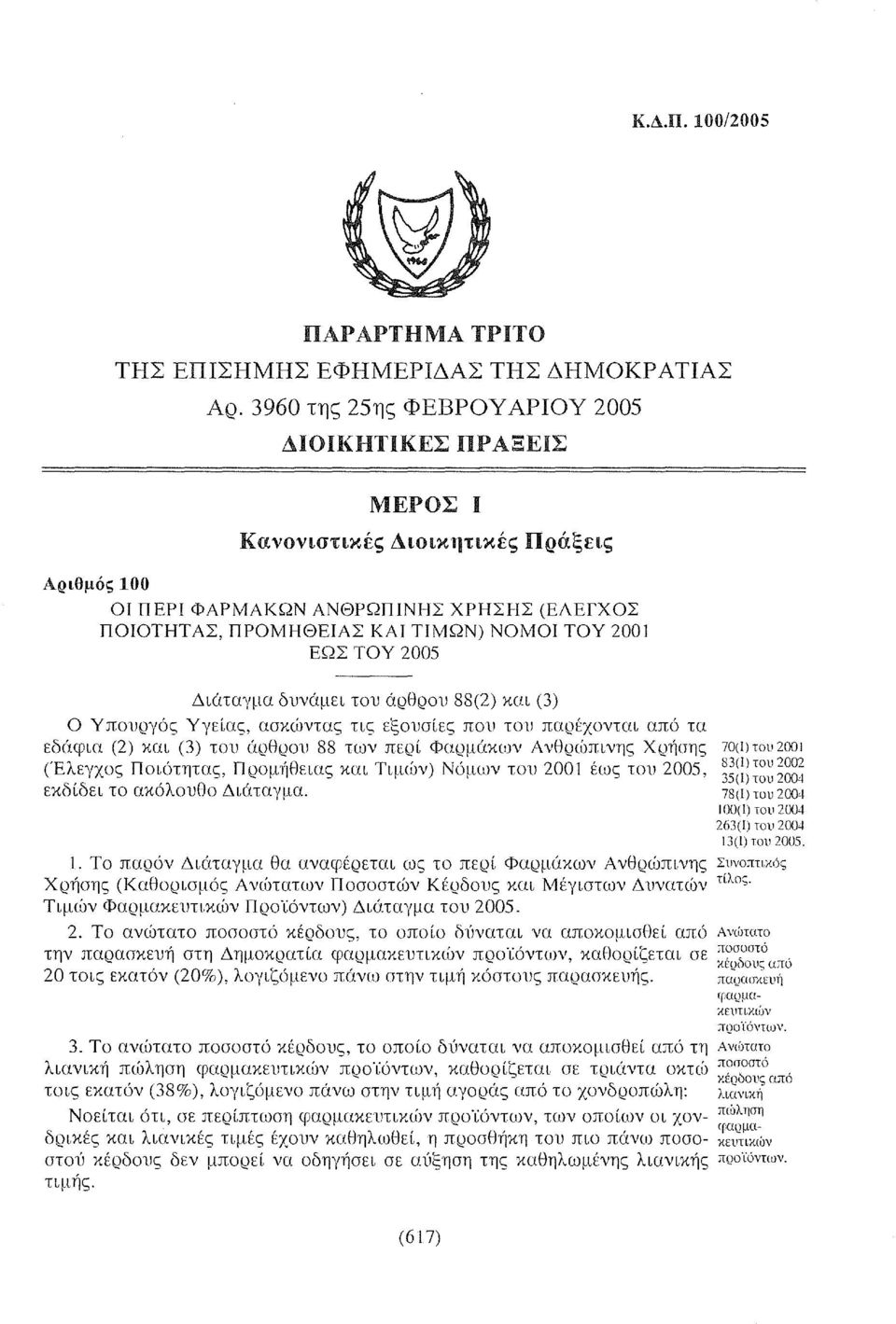 ΕΩΣ ΤΟΥ 2005 Διάταγμα δυνάμει του άρθρου 88(2) και (3) Ο Υπουργός Υγείας, ασκι(ιντας τις εξουσίες που του παρέχονται από τα εδάφια (2) και (3) του άρθρου 88 των περί Φαρμάκων Ανθρι(ιπινης Χρήσης